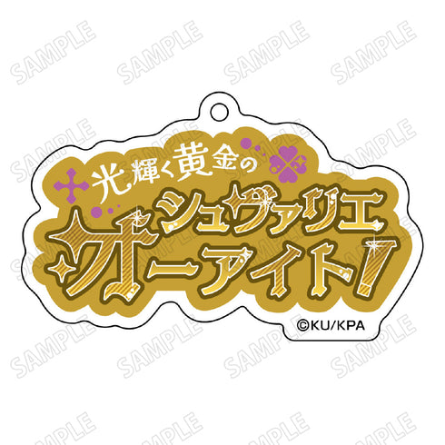 『美男高校地球防衛部ETERNAL LOVE!』台詞アクリルキーホルダー6草津 錦史郎